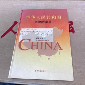 中华人民共和国地图集