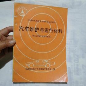 汽车维护与运行材料（汽车运用与修理专业用）