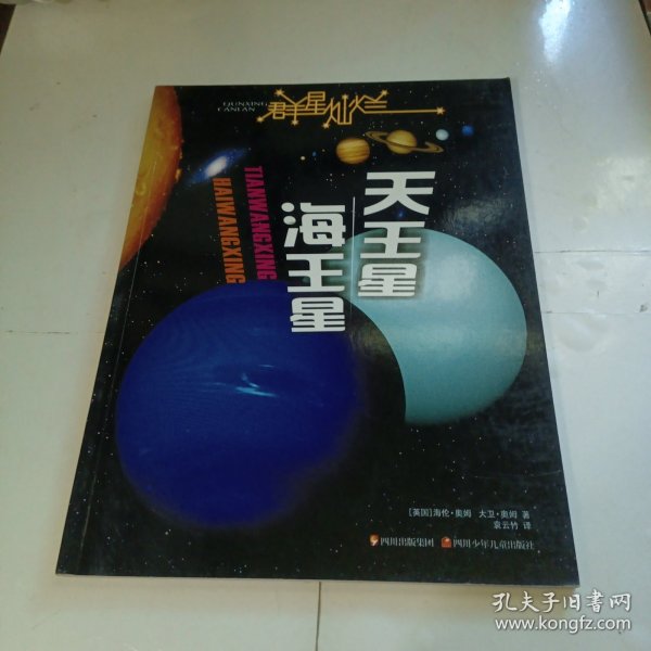 群星灿烂  天王星·海王星