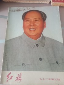 红旗1972年第五期