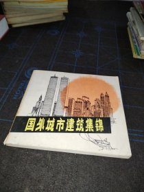 国外城市建筑集锦