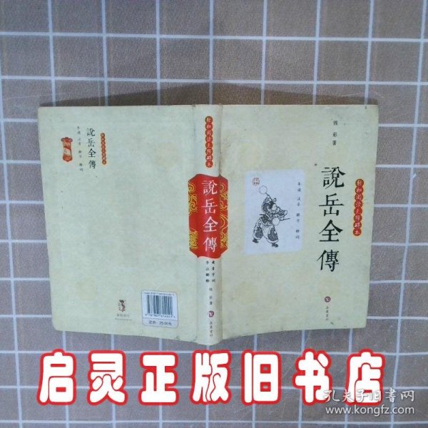 说岳全传 : 轻松阅读无障碍本