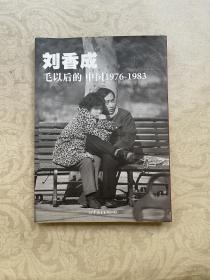 毛以后的中国1976-1983：修订第3版