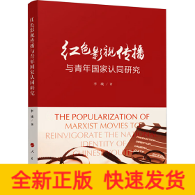 紅色影視傳播與青年國家認同研究