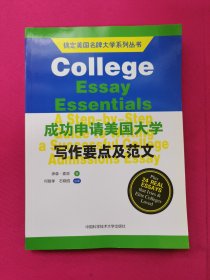 搞定美国名牌大学系列丛书：成功申请美国大学写作要点及范文