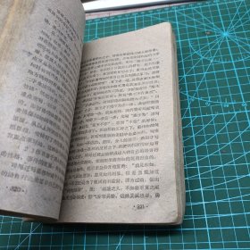 60年代函授师范学校师范班语文教材（试用本第二册）  无封底