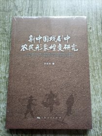 新中国戏剧中农民形象嬗变研究