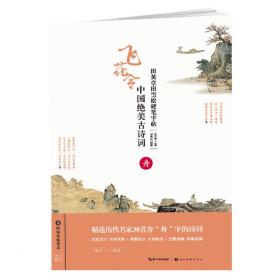 中国绝美古诗词(舟)/田英章田雪松硬笔 学生常备字帖 田英章、田雪松 新华正版