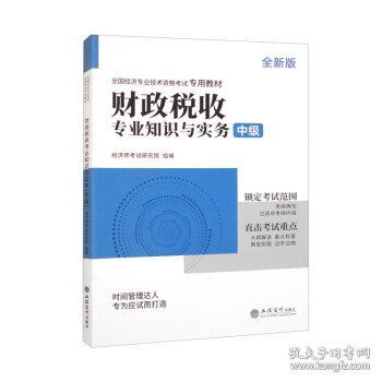 2023财政税收专业知识与实务-全国经济专业技术资格考试专用教材（中级）