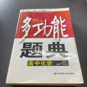 多功能题典：高中化学（第3版）