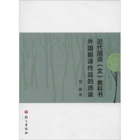 近代国语(文)教科书外国翻译作品的选录