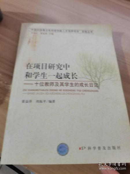 在项目研究中和学生一起成长：十位教师及其学生的成长日记