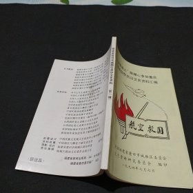 福建省莆田市城厢区政协文史资料（第一辑）