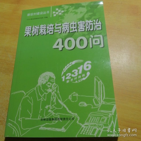 果树栽培与病虫害防治400问