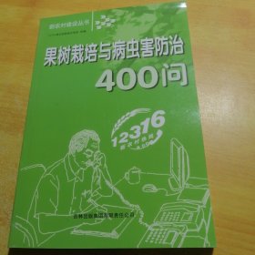 果树栽培与病虫害防治400问