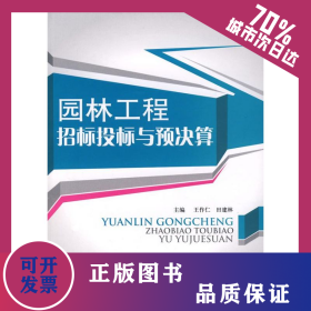 園林工程招標(biāo)投標(biāo)與預(yù)決算 9787802273528
