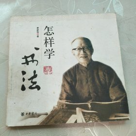 怎样学书法