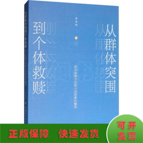 從群體突圍到個體救贖 時空轉(zhuǎn)換與孫犁小說敘事的嬗變