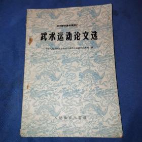 武术运动论文我—武术教材参考资料之一