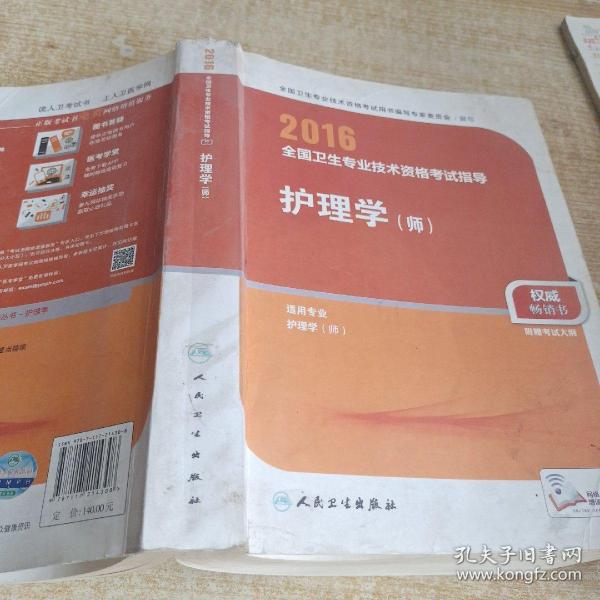 2016年全国卫生专业技术资格考试指导：护理学（师）