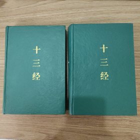 十三经 上下