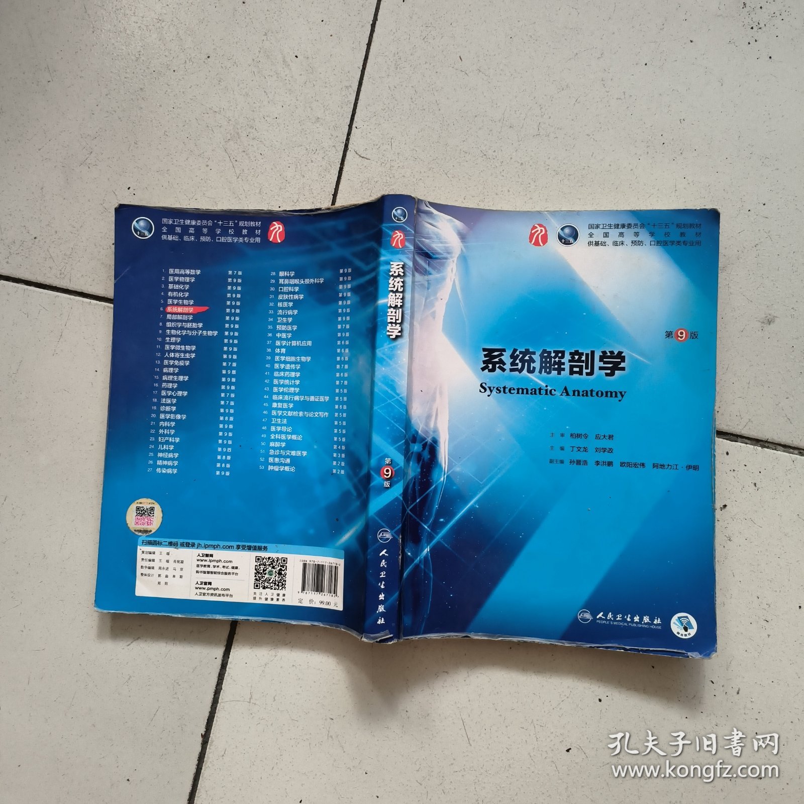 (十三五规划教材)系统解剖学(第9版/本科临床)包正版