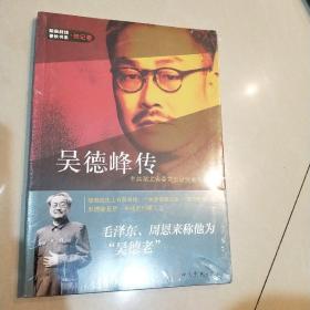 隐蔽战线春秋书系·传记卷：吴德峰传