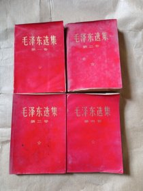 毛泽东选集（红皮1-4卷）