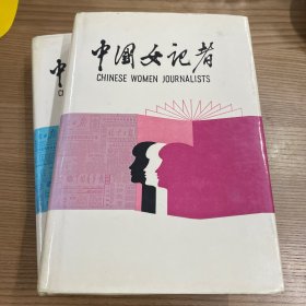 《中国女记者》（两册合售）