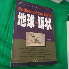 中国环境警示教育纪实——地球的诉状