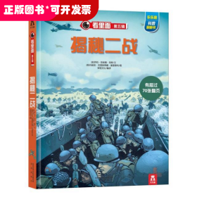 乐乐趣科普翻翻书看里面系列：揭秘二战