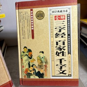 国学典藏书系：全解三字经百家姓千字文（全民阅读提升版）