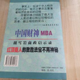 中国财神MBA：红顶商人胡雪岩商政启示录