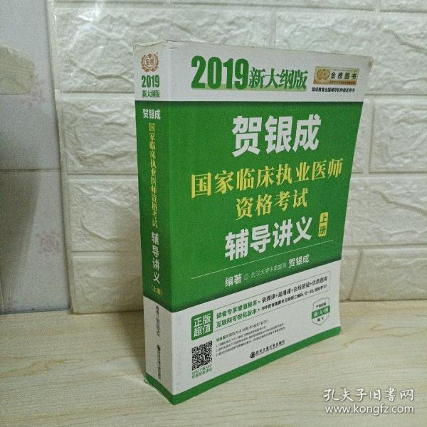 2019贺银成国家临床执业医师资格考试辅导讲义（上下册）