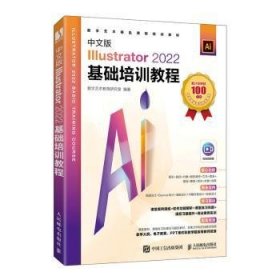 中文版Illustrator 2022基础培训教程 9787115633088 数字艺术教育研究室编著 人民邮电出版社