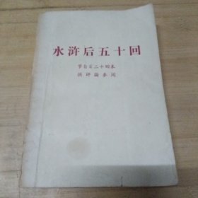 水浒后五十回