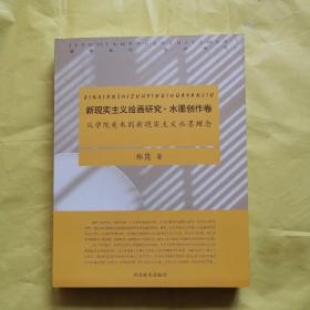 新现实主义绘画研究·水墨创作卷【作者签赠本】