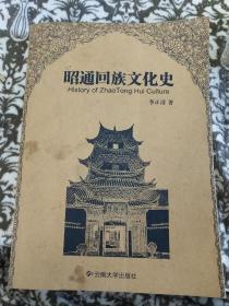 昭通回族文化史