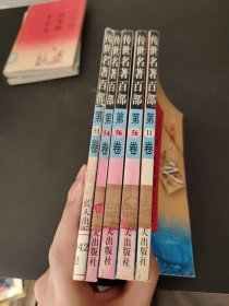 传世名著百部之(5本合售)