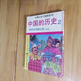 小博士学习漫画系列 中国的历史2