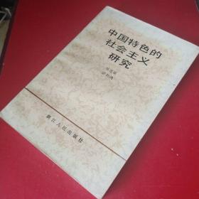 中国特色的社会主义研究