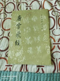 《唐灵飞经（历代碑帖法书选）》（历代碑帖法书选编辑组 编，文物出版社1984年一版一印，馆藏图书 ，16开平装本，无光盘和海报等其他赠送，详情请见文字说明和图片）