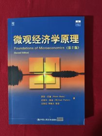 微观经济学原理【正版现货】【无写划】【实拍图发货】【当天发货】