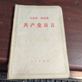 马克思恩格斯共产党宣言 内有笔记看图