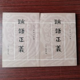 论语正义（全二册）