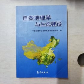 自然地理学与生态建设