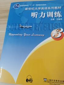 新世纪大学英语系列教材：听力训练 3（含mp3下载）