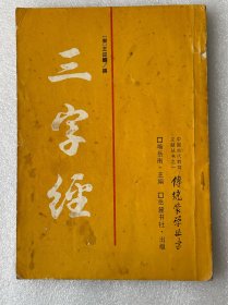 三字经 / 传统蒙学丛书 1986 竖排