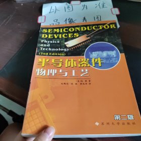 半导体器件物理与工艺