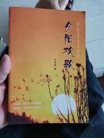 夕阳欢歌